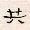 李金飞共书法图片