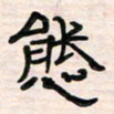 李金飞态书法图片