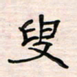 李金飞叟书法图片