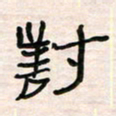 李金飞对书法图片