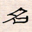 李金飞名书法图片