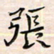 李金飞张书法图片