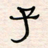 李金飞子书法图片