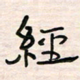 李金飞经书法图片