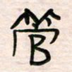 李金飞管书法图片