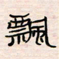 李金飞飘书法图片