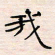 李金飞我书法图片
