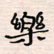 李金飞乐书法图片