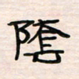 李金飞阴书法图片