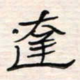 李金飞达书法图片