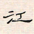 李金飞江书法图片
