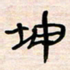 李金飞坤书法图片