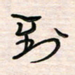 李金飞到书法图片