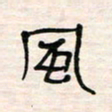 李金飞风书法图片