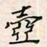 李金飞壶书法图片