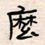 李金飞么书法图片