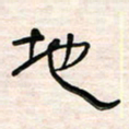 李金飞地书法图片