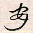 李金飞安书法图片