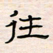 李金飞往书法图片