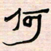 李金飞何书法图片