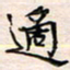 李金飞适书法图片