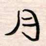 李金飞月书法图片