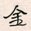 李金飞金书法图片