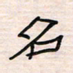 李金飞名书法图片
