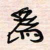李金飞为书法图片