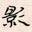 李金飞影书法图片
