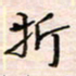 李金飞折书法图片