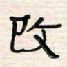 李金飞改书法图片
