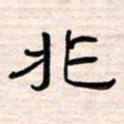 李金飞非书法图片