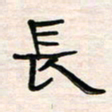 李金飞长书法图片