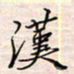 李金飞汉书法图片