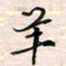李金飞羊书法图片