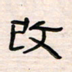 李金飞改书法图片
