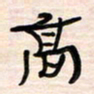 李金飞高书法图片