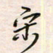 李金飞宋书法图片