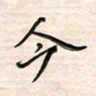 李金飞今书法图片