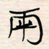 李金飞两书法图片