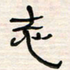 李金飞志书法图片