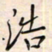 李金飞浩书法图片