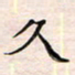 李金飞久书法图片