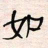 李金飞如书法图片