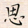李金飞思书法图片
