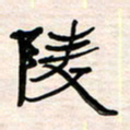 李金飞陵书法图片