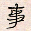 李金飞事书法图片