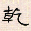 李金飞乾书法图片