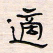 李金飞适书法图片